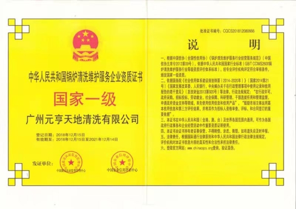 中华人民共和国锅炉清洗维护服务企业资质证书