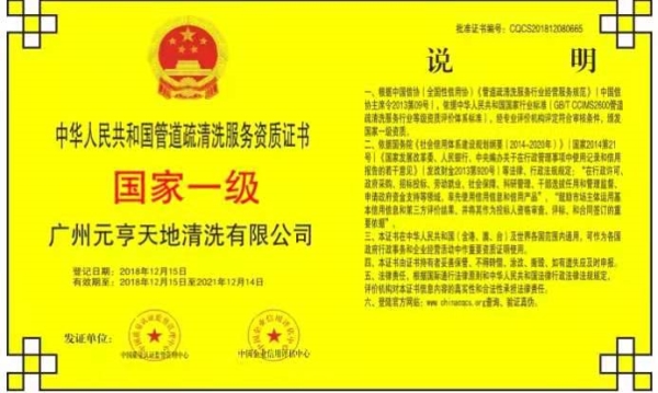 中华人民共和国管道疏清洗服务资质证书